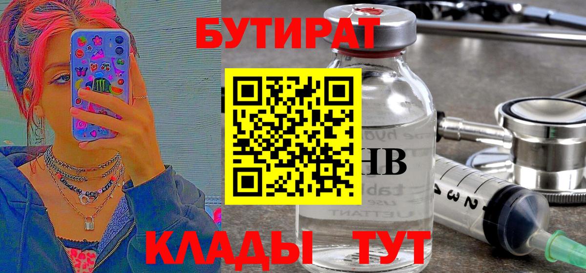 БУТИРАТ 1.4BDO  Вход с VPN  Тимашёвск 