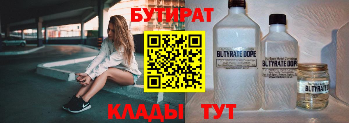 БУТИРАТ бутик Тимашёвск