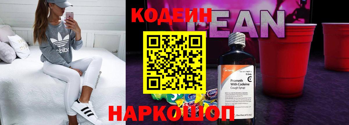 Codein напиток Lean (лин)  Кодеиновый сироп Lean Purple Drank  Вход с VPN  Тимашёвск 